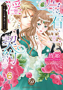 宝石王と淫らな契約～呪いの指輪に縛られて～【分冊版】6