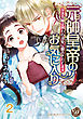 元帥皇帝のお気に入り～没落令嬢は囲われ溺愛に翻弄されてます～【分冊版】2