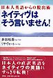 ネイティヴはそう言いません！　日本人英語からの脱出術