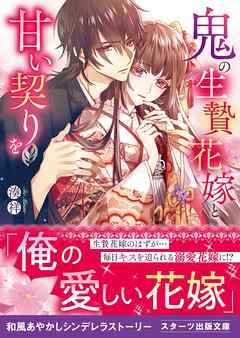 鬼の生贄花嫁と甘い契りを - 湊祥/わいあっと - ラノベ・無料試し読みなら、電子書籍・コミックストア ブックライブ