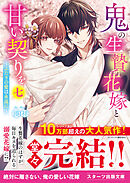 鬼の生贄花嫁と甘い契りを七～ふたりの愛は永遠に～