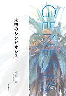 未明のシンビオシス-Genesis SOGEN Japanese SF anthology 2021-