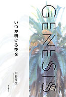 いつか明ける夜を-Genesis SOGEN Japanese SF anthology 2021-