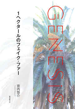 １ヘクタールのフェイク・ファー-Genesis SOGEN Japanese SF anthology 2021- - 宮内悠介 - 小説・無料試し読みなら、電子書籍・コミックストア ブックライブ