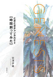 ときときチャンネル＃２【時間飼ってみた】-Genesis SOGEN Japanese SF anthology 2021-