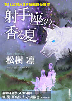 射手座の香る夏-Sogen SF Short Story Prize Edition-