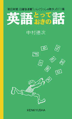 英語とっておきの話