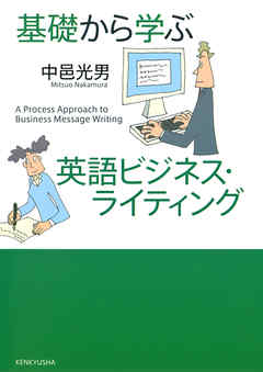 基礎から学ぶ英語ビジネス・ライティング