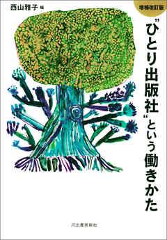 増補改訂版“ひとり出版社”という働きかた