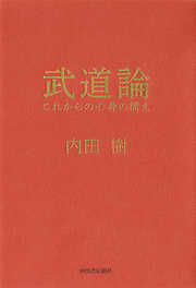 武道論　これからの心身の構え