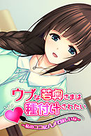 ウブな若奥さまは種付けされたい～私のココにハメてほしいな～