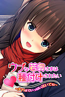 ウブな若奥さまは種付けされたい ～ナカまでいっぱい注いでね～