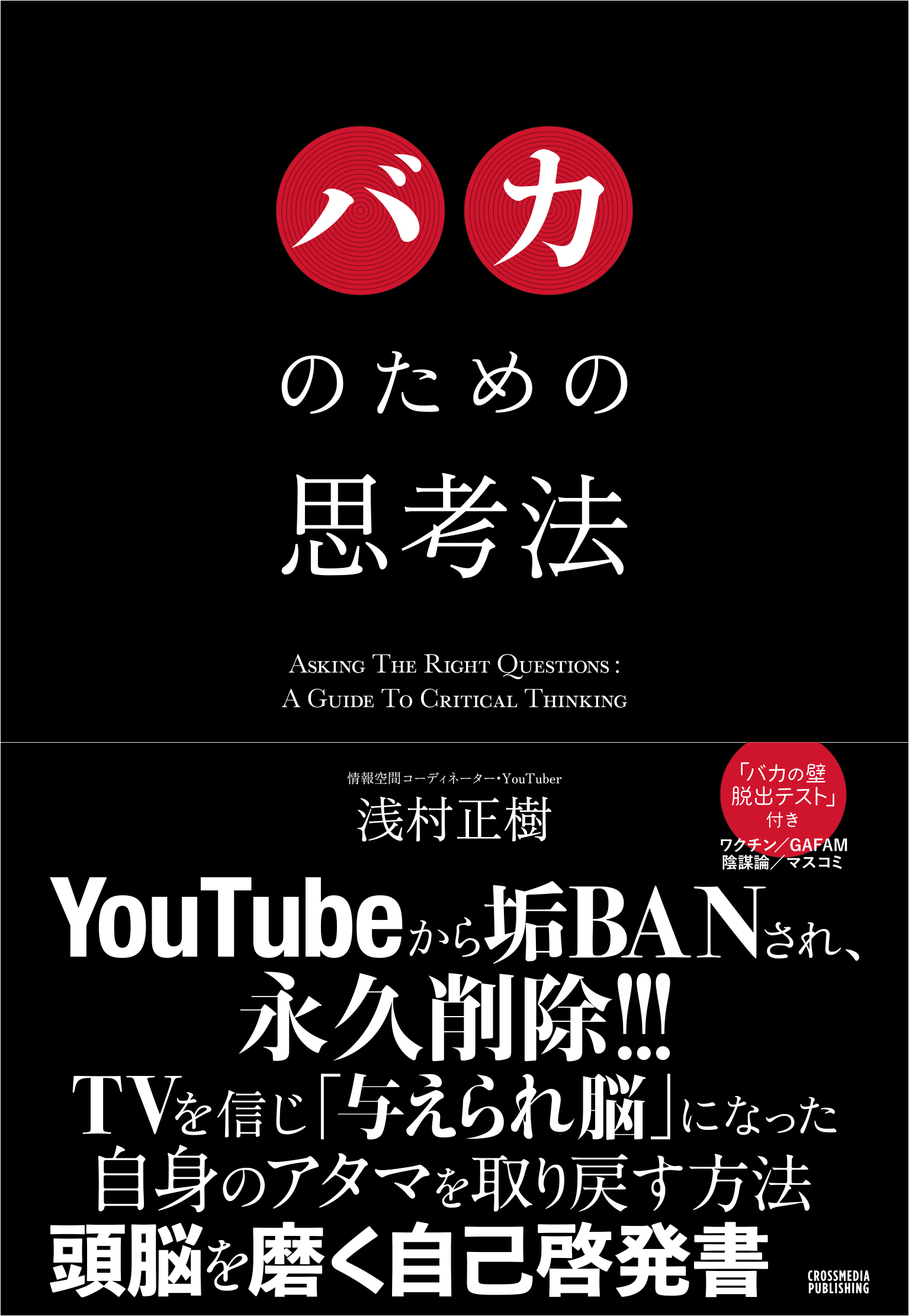 バカのための思考法 浅村正樹 漫画 無料試し読みなら 電子書籍ストア ブックライブ