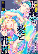 正義と愛と花嵐【単話】3