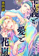 正義と愛と花嵐【単話】4