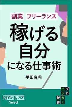副業・フリーランス 「稼げる自分」になる仕事術