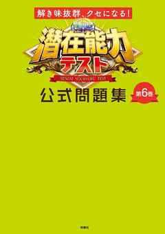 解き味抜群 クセになる 潜在能力テスト 公式問題集 第6巻 潜在能力テスト 漫画 無料試し読みなら 電子書籍ストア ブックライブ