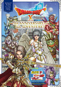 ドラゴンクエストx オンライン 21 Autumn 9th Anniversary And 6th Adventure デジタル版 Vジャンプ編集部 漫画 無料試し読みなら 電子書籍ストア ブックライブ