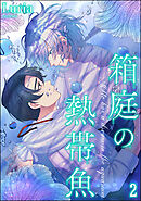 箱庭の熱帯魚（分冊版）　【第2話】