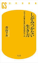 しがみつかない生き方　「ふつうの幸せ」を手に入れる10のルール