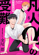 凡人αの受難（分冊版）　【第6話】＜デジタル版＞