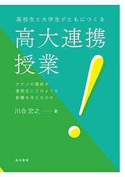 高校生と大学生がともにつくる高大連携授業――ナナメの関係が高校生にどのような影響を与えるのか