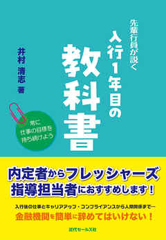 先輩行員が説く 入行１年目の教科書