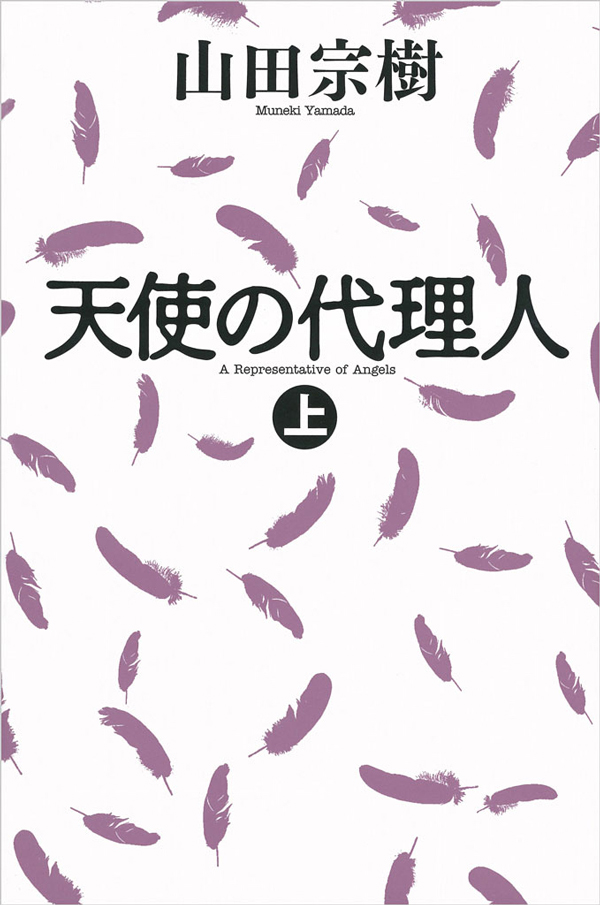 天使の代理人 上 山田宗樹 漫画 無料試し読みなら 電子書籍ストア ブックライブ