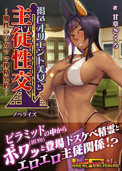 褐色オリエント美女と主従性交 ～魔性のワガママ搾精契約～　ノベライズ