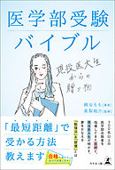 医学部受験バイブル　現役医大生からの贈り物