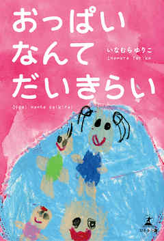 おっぱいなんてだいきらい