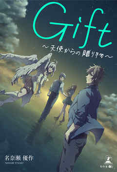 Gift～天使からの贈り物～