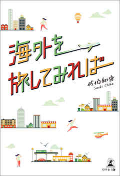 海外を旅してみれば