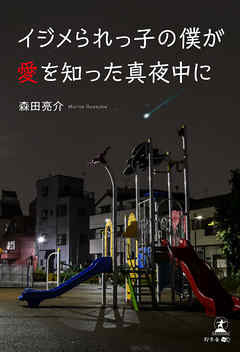 イジメられっ子の僕が愛を知った真夜中に