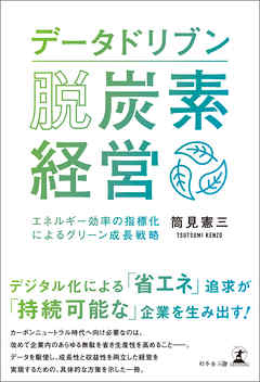 データドリブン脱炭素経営エネルギー効率の指標化によるグリーン成長戦略