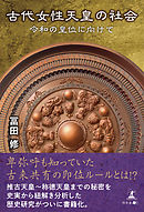 古代女性天皇の社会 令和の皇位に向けて