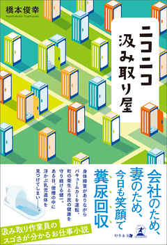 ニコニコ汲み取り屋