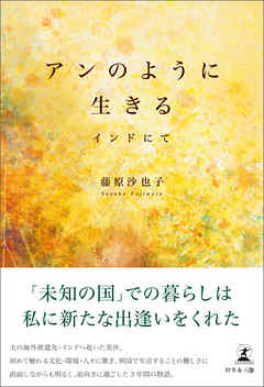 アンのように生きる インドにて