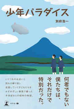 少年パラダイス