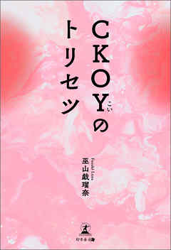 CKOYのトリセツ