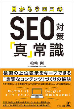 目からウロコのSEO対策「真」常識