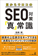 目からウロコのSEO対策「真」常識
