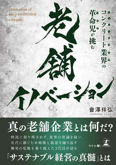 コンクリート業界の革命児が挑む　老舗イノベーション