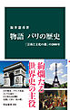 物語 パリの歴史　「芸術と文化の都」の2000年