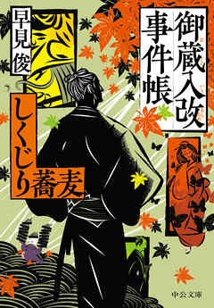 御蔵入改事件帳　しくじり蕎麦