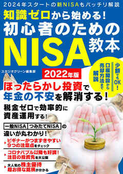 知識ゼロから始める！初心者のためのNISA教本 2022年版