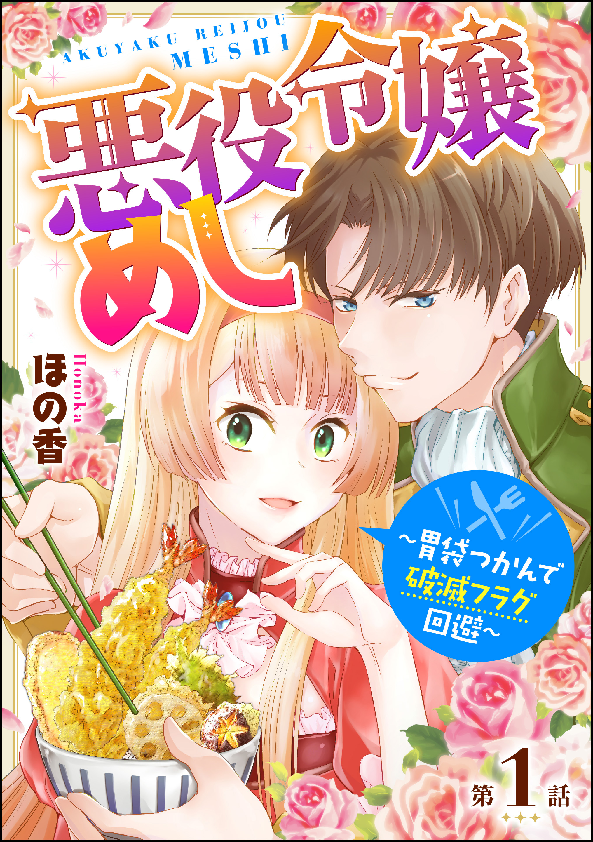 悪役令嬢めし ～胃袋つかんで破滅フラグ回避～（分冊版） 【第1話