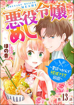 悪役令嬢めし ～胃袋つかんで破滅フラグ回避～（分冊版）