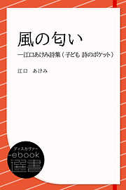 風の匂い (子ども 詩のポケット)