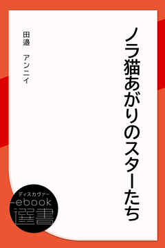 ノラ猫あがりのスターたち